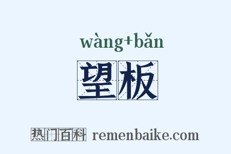 望板是什么意思的图片